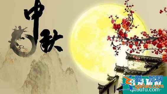 中秋節的來歷和傳說，中秋節有哪些傳統風俗？