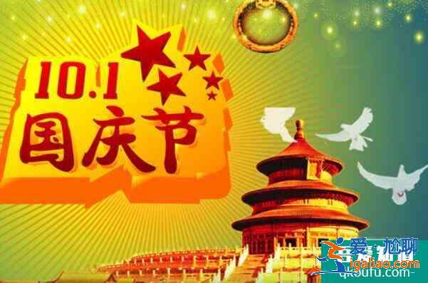 國慶假車管所放不放假，國慶節(jié)法定假日幾天假？