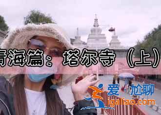 青海環線自駕路線,青海環線自駕游攻略,青海環線自駕去哪些景點? 青海環線自駕路線,青海環線自駕游攻略,青海環線自駕去哪些景點?