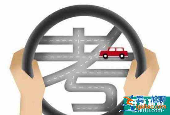 科目三預約失敗怎么辦，科目三預約幾天出結果？