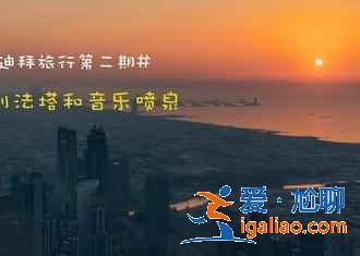 你的【迪拜】之旅，你做主？