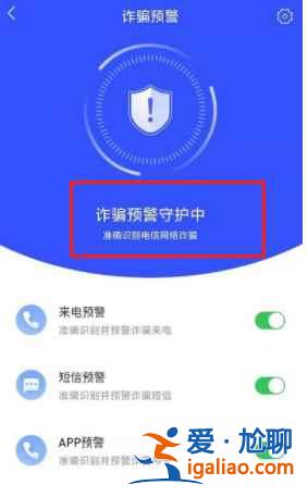 國家反詐中心怎么開啟預警守護中？