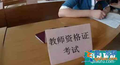 教師資格證筆試成績怎么查,教師資格證筆試成績怎么算？