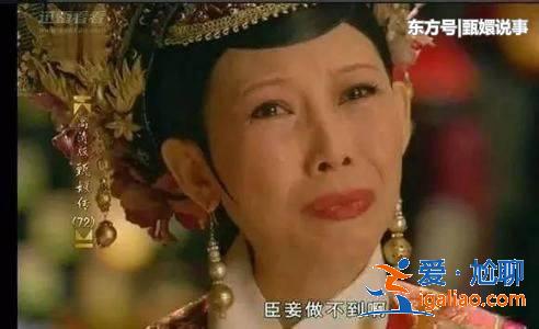 《甄嬛傳》皇后的“臣妾做不到”是否真的做不到 《甄嬛傳》皇后的“臣妾做不到”是否真的做不到