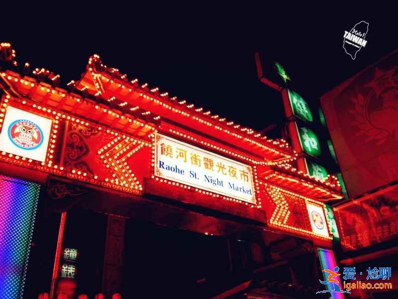 臺北夜市哪家好？臺北哪家夜市比較值得去，臺北夜市推薦？