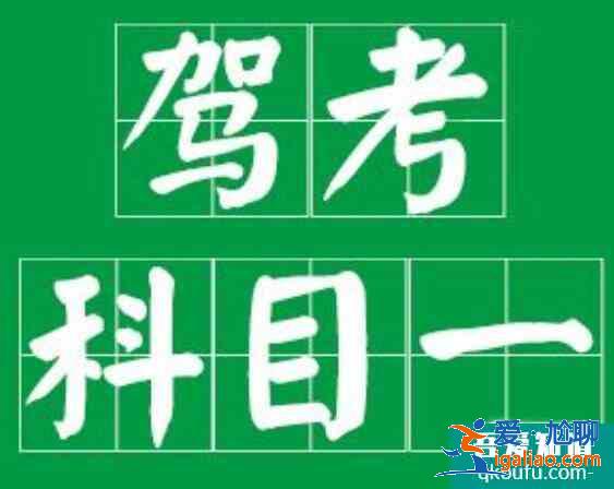科目一補考費多少錢，科目一怎么預約考試？