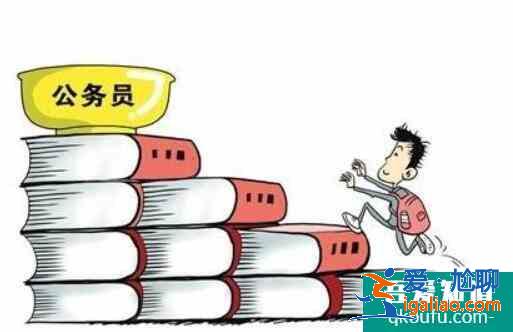 考公務(wù)員需要什么條件,考公務(wù)員有年齡限制嗎？