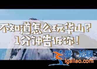 【華山看日出攻略】華山看日出時間、在哪個峰？