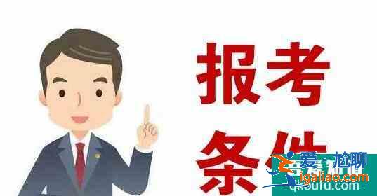 考公務(wù)員需要什么條件,考公務(wù)員有年齡限制嗎？