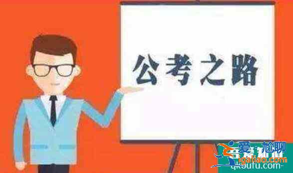 考公務(wù)員需要什么條件,考公務(wù)員有年齡限制嗎？