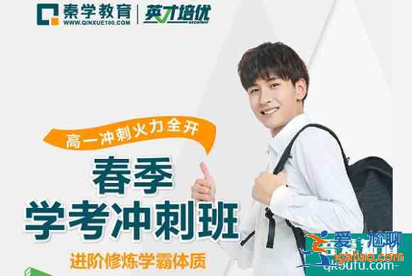 高一學(xué)生如何備考學(xué)考？學(xué)考沖A有多重要？？