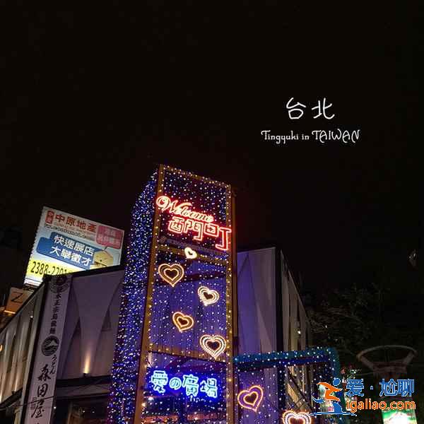 臺北三日游攻略，帶你3天玩轉臺北？