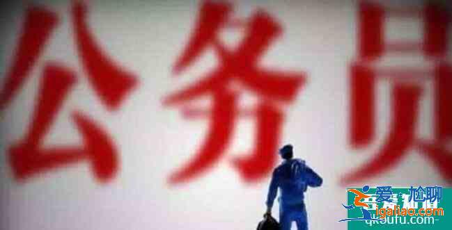 考公務員對學歷的要求,考公務員哪些學歷是被承認的？