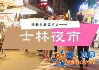臺北夜市有哪些小吃，臺北夜市有什么好吃的小吃，臺北夜市小吃哪個好吃？