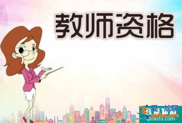 教師資格證怎么考,考教師資格證怎么準備？