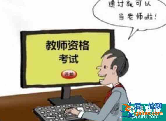 教師資格證怎么考,考教師資格證怎么準備？