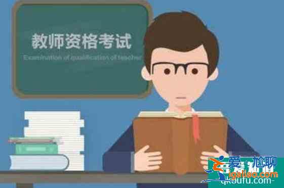 教師資格證怎么考,考教師資格證怎么準備？