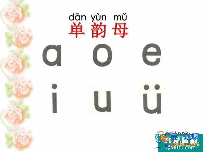 韻母有哪些?單復韻母有哪些？
