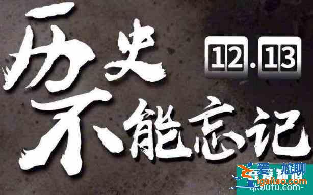 國(guó)家公祭日是哪一天,國(guó)家公祭日的由來？