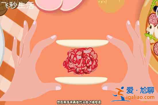 包餃子的方法？
