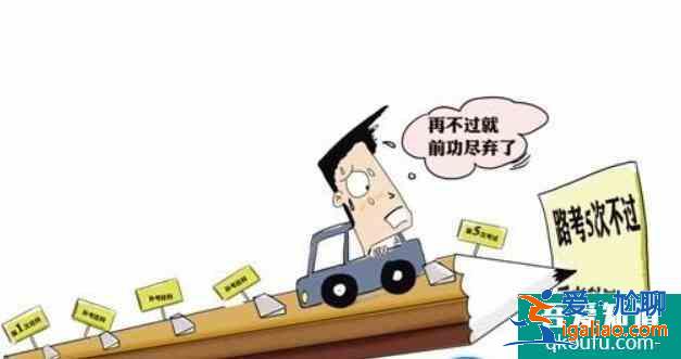 考駕照五次沒過怎么辦,考駕照五次機會怎么算？