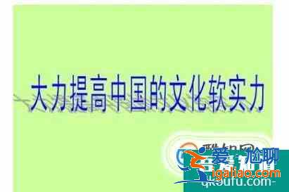 如何提升中國文化軟實力？