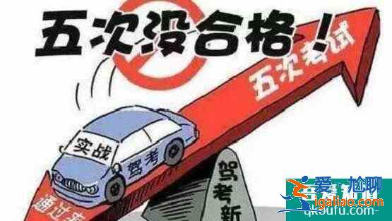 考駕照五次沒過怎么辦,考駕照五次機會怎么算？