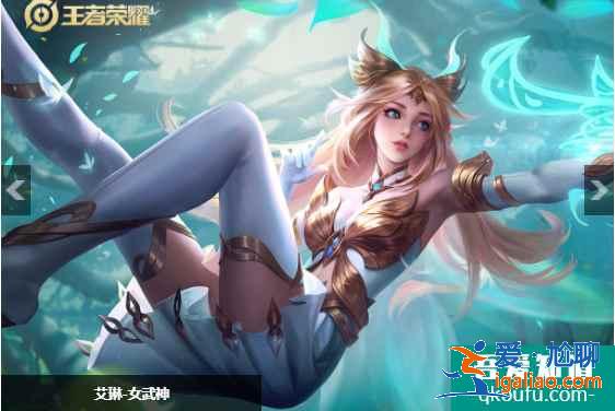 王者榮耀艾琳女武神皮膚怎么獲得？艾琳女武神多少點券？？