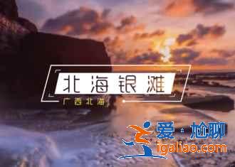六月去北海好玩嗎，六月去北海玩什么，六月北海旅游攻略？