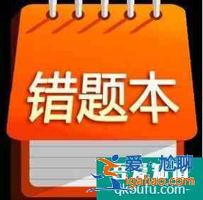 錯題本有用嗎，錯題本的好處，如何建立錯題本？