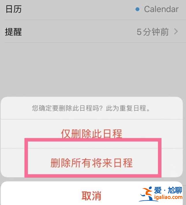 蘋果日歷上每日重復(fù)的事怎么刪？