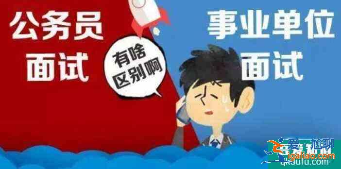 公務員和事業單位哪個好,公務員和事業單位考試內容一樣嗎？