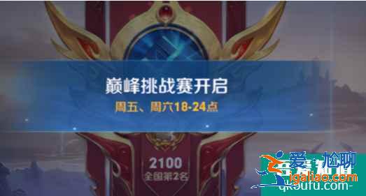 王者榮耀2021巔峰挑戰(zhàn)賽怎么玩,巔峰挑戰(zhàn)賽有什么用? 王者榮耀2021巔峰挑戰(zhàn)賽怎么玩,巔峰挑戰(zhàn)賽有什么用?