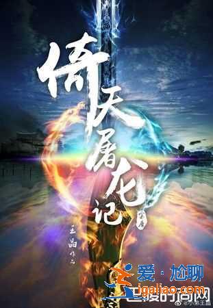新版《倚天屠龍記》正式開拍 演員名單流出了？