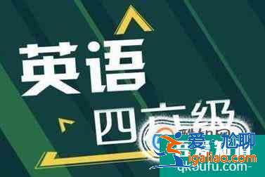 改革后最新大學英語四六級考試過程及題型？