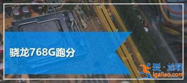 天璣900和驍龍768g哪個性能更強？
