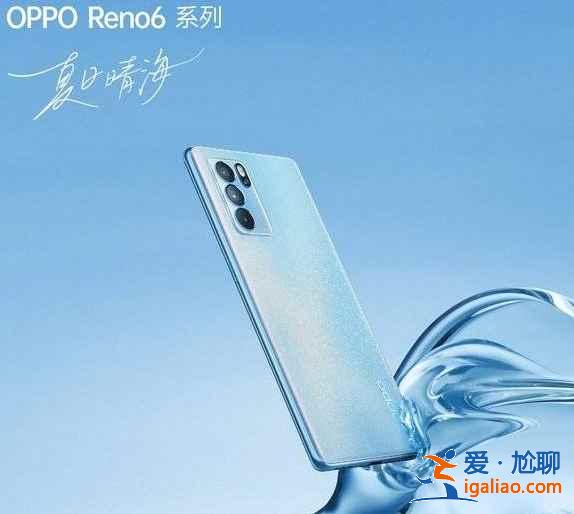 OPPO reno6系列有什么優缺點？