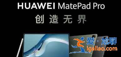 華為matepad pro 12.6采用什么系統？