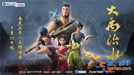 《大禹治水》明天登陸浙江衛視 新看點值得期待 《大禹治水》明天登陸浙江衛視 新看點值得期待