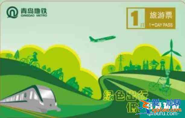 青島地鐵旅游票在哪里怎么購買價格 可以兩個人使用嗎？