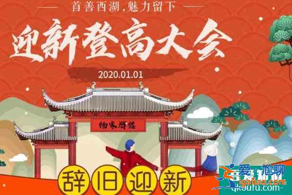 2021杭州西湖牌樓迎新登高大會時間？