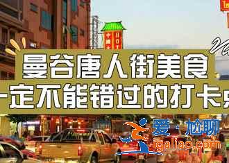 曼谷有哪些美食，曼谷美食攻略？