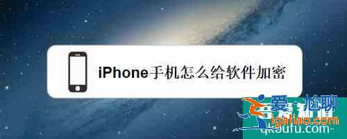 蘋果怎么加密軟件？蘋果手機(jī)怎么給軟件加密？