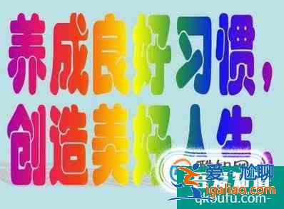 怎樣才能養(yǎng)成良好的行為習(xí)慣? 怎樣才能養(yǎng)成良好的行為習(xí)慣?