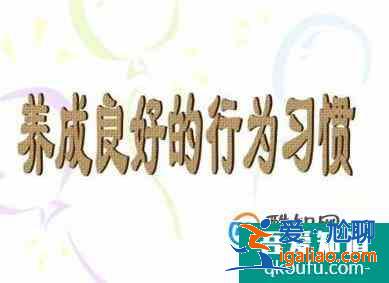 怎樣才能養(yǎng)成良好的行為習(xí)慣? 怎樣才能養(yǎng)成良好的行為習(xí)慣?