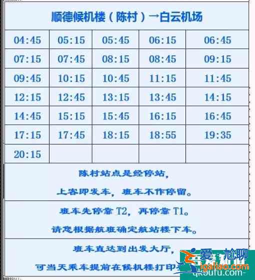 2021佛山城市候機樓發車時刻表？