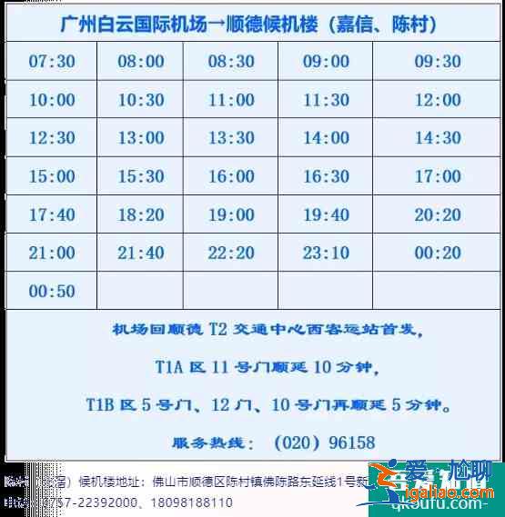 2021佛山城市候機樓發車時刻表？