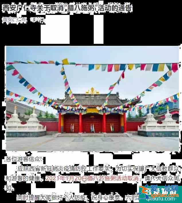 2021西安臘八節取消施粥活動寺廟匯總？