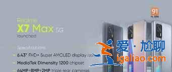 realmeX7Max配置怎么樣？