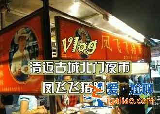 泰國(guó)清邁美食推薦，清邁有什么特色美食？